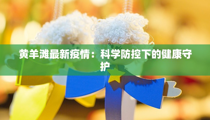 西宁最新确诊疫情：科学防控，共筑健康屏障