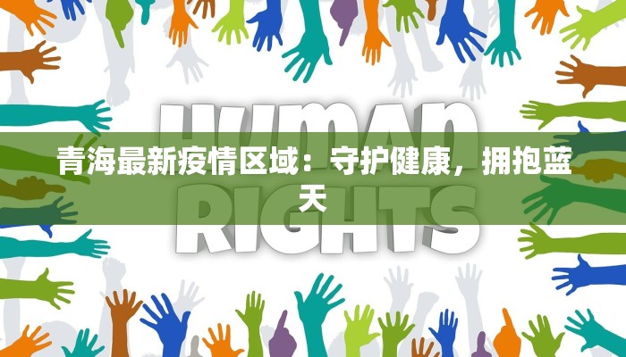 青海最新疫情区域：守护健康，拥抱蓝天