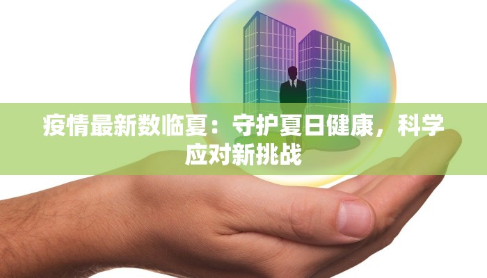 常熟疫情播报最新 常熟疫情播报最新