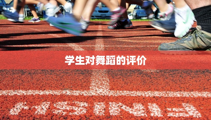 学生对舞蹈的评价 学生对舞蹈的评价