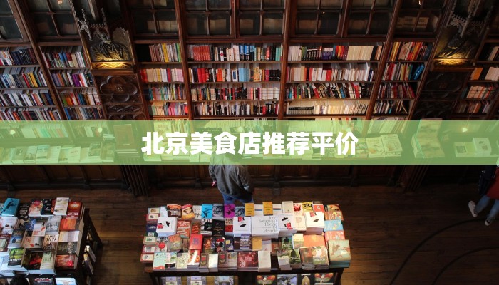 北京美食店推荐平价 北京美食店推荐平价