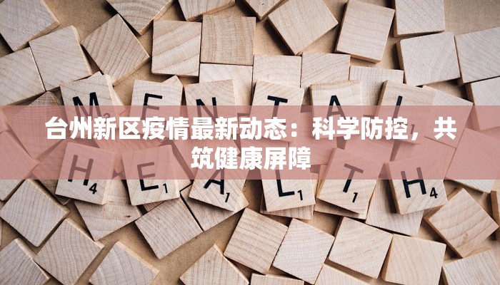 邻水疫情最新报告 邻水疫情最新报告