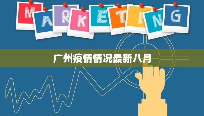 益阳市疫情最新情报