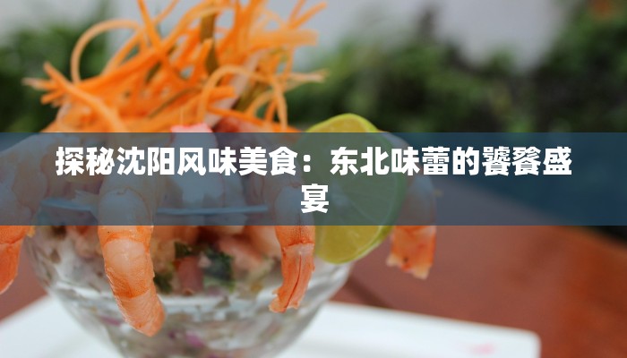 探秘沈阳风味美食：东北味蕾的饕餮盛宴
