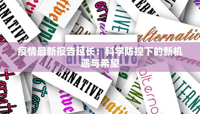 河南最新疫情最新通报：守护健康，科学防控，共筑安全屏障