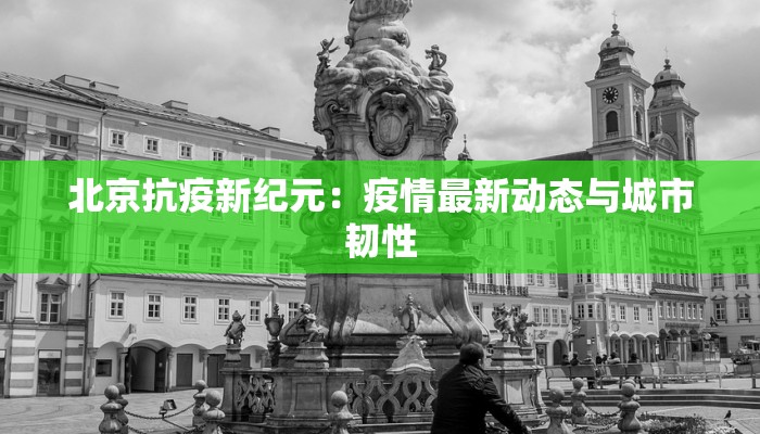 沂水最新疫情确诊：科学防控，守护一方平安