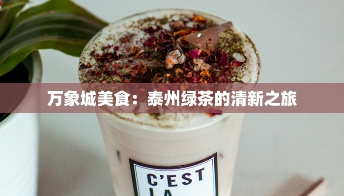 万象城美食:泰州绿茶的清新之旅 万象城美食:泰州绿茶的清新之旅
