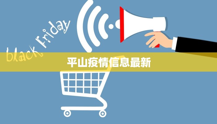 平山疫情信息最新 平山疫情信息最新