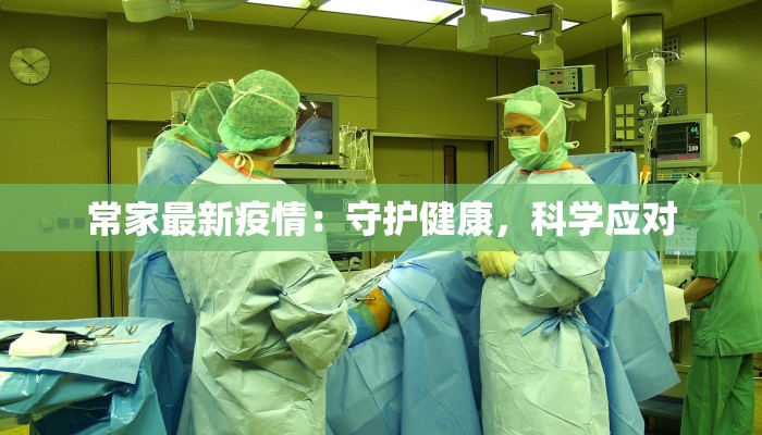 常家最新疫情：守护健康，科学应对