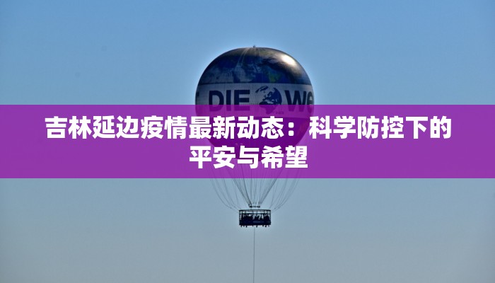 新疆富康疫情最新情况 新疆富康疫情最新情况