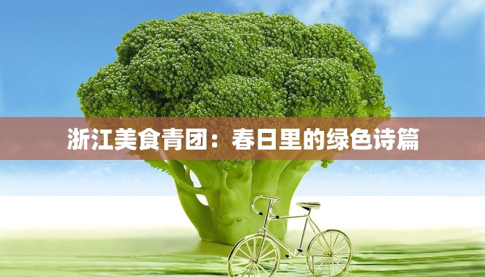 浙江美食青团：春日里的绿色诗篇