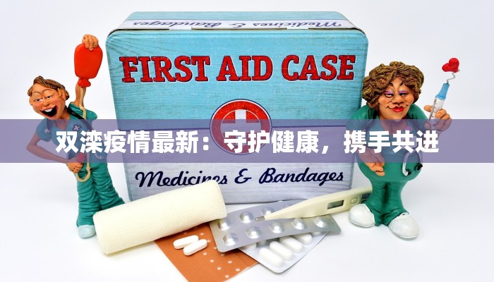 双滦疫情最新：守护健康，携手共进
