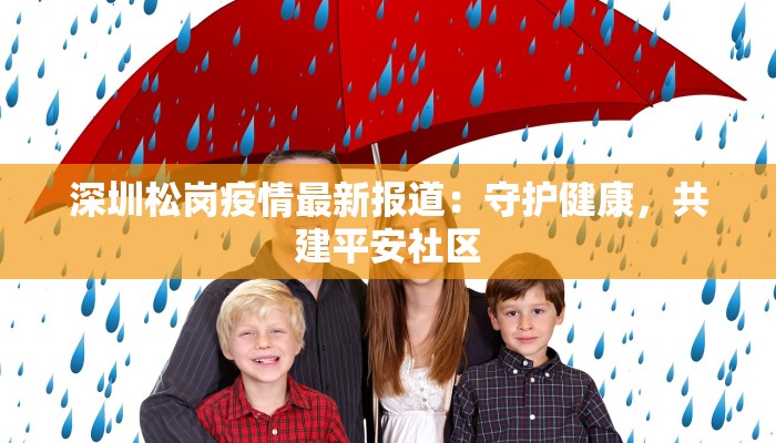 深圳松岗疫情最新报道：守护健康，共建平安社区