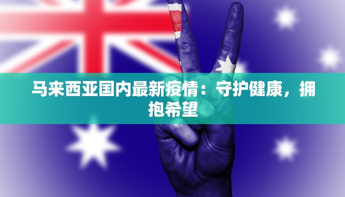 发现最新疫情 发现最新疫情