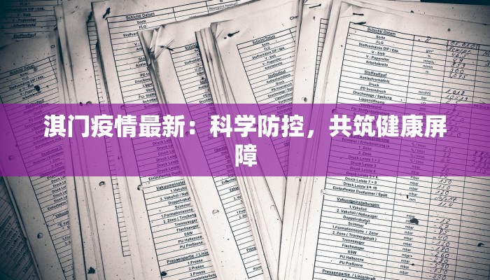 淇门疫情最新:科学防控,共筑健康屏障 淇门疫情最新:科学防控,共筑健康屏障