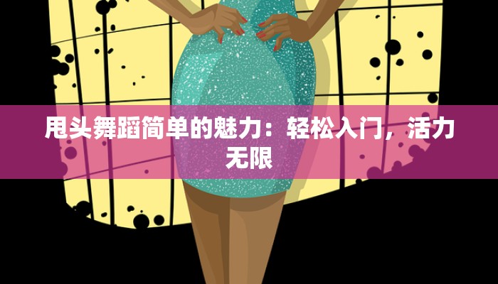 宁波本帮美食：甬城味蕾的永恒诱惑