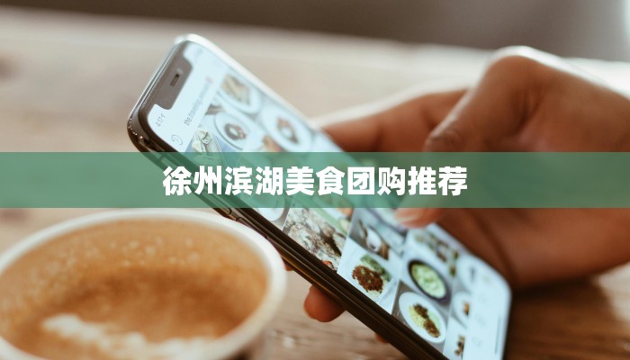 徐州滨湖美食团购推荐