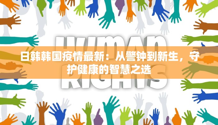 咸阳公交最新疫情防控：安全出行，守护健康