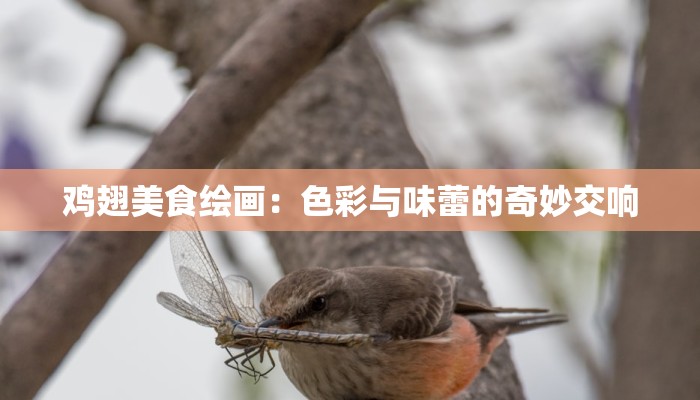 鸡翅美食绘画:色彩与味蕾的奇妙交响 鸡翅美食绘画:色彩与味蕾的奇妙交响