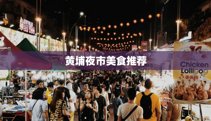 黄埔夜市美食推荐 黄埔夜市美食推荐