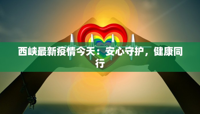 大连最新疫情通报明细