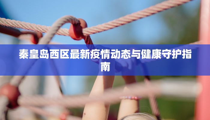 蜀汉疫情最新通报轨迹 蜀汉疫情最新通报轨迹