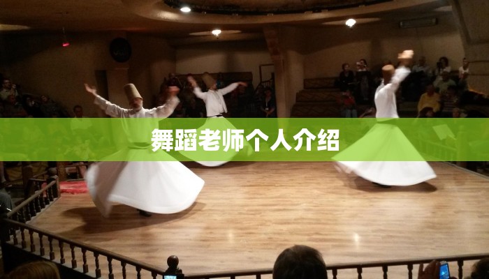 舞蹈老师个人介绍