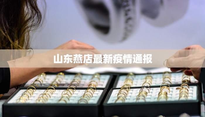 山东燕店最新疫情通报