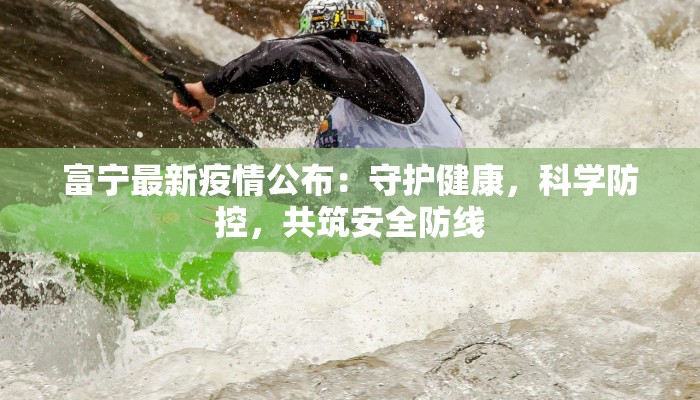 富宁最新疫情公布：守护健康，科学防控，共筑安全防线