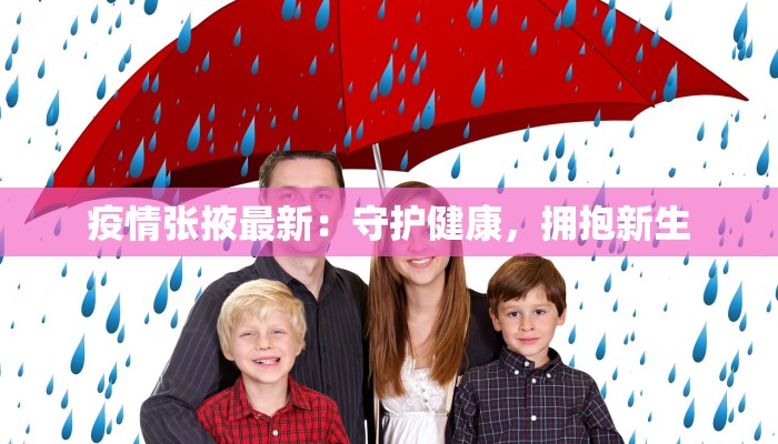 疫情张掖最新：守护健康，拥抱新生