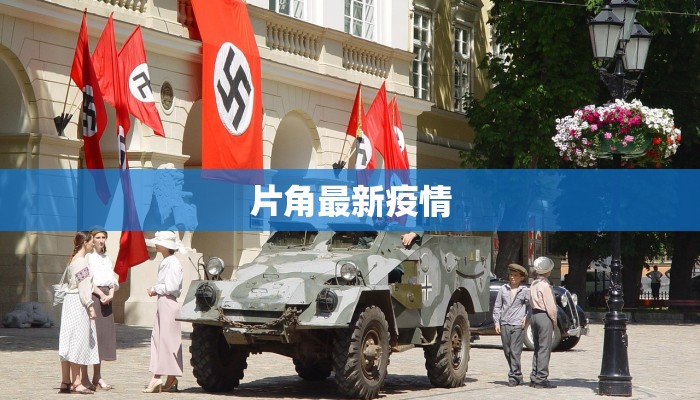 片角最新疫情
