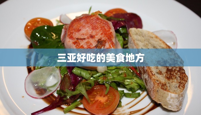 三亚好吃的美食地方