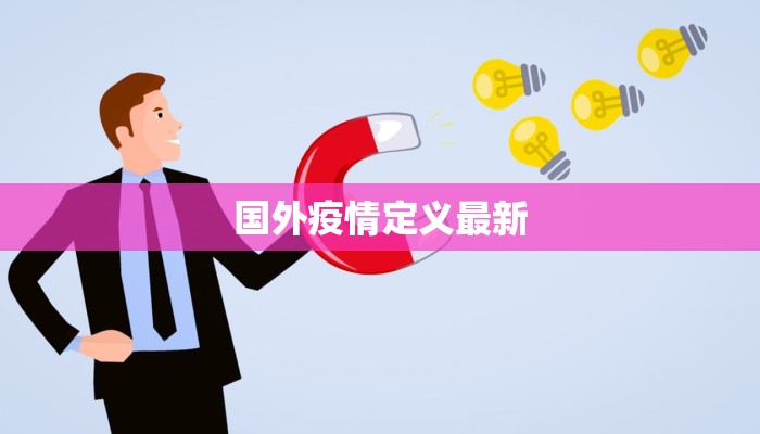国外疫情定义最新