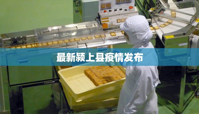 最新颍上县疫情发布