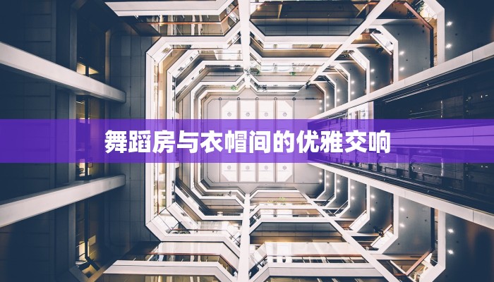 舞蹈房与衣帽间的优雅交响