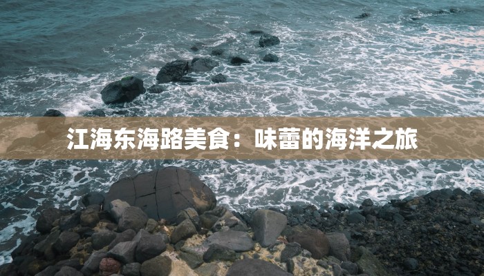 江海东海路美食：味蕾的海洋之旅