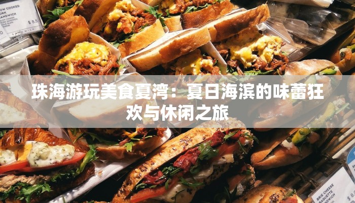 珠海游玩美食夏湾：夏日海滨的味蕾狂欢与休闲之旅
