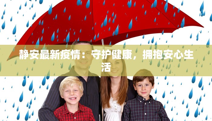 珠海拱北疫情通报最新:守护健康,科学防控 珠海拱北疫情通报最新:守护健康,科学防控