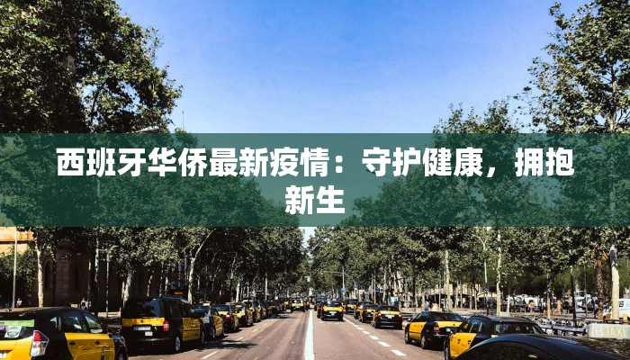 西班牙华侨最新疫情：守护健康，拥抱新生