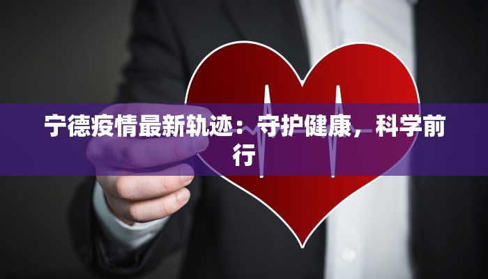 杭州物华小区疫情最新:守护家园,科学防控,共克时艰 杭州物华小区疫情最新:守护家园,科学防控,共克时艰