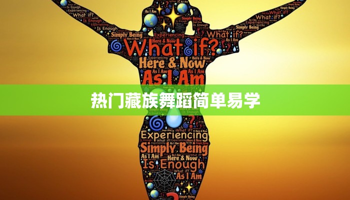 热门藏族舞蹈简单易学