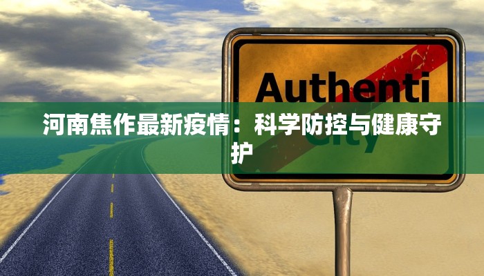 河南焦作最新疫情：科学防控与健康守护