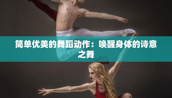 简单优美的舞蹈动作:唤醒身体的诗意之舞 简单优美的舞蹈动作:唤醒身体的诗意之舞