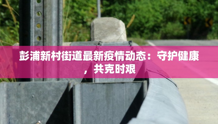 建昌疫情最新：守护家园，科学防控，共克时艰