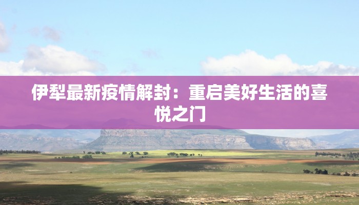 东莞日报疫情通告最新