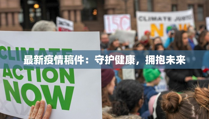 最新疫情稿件：守护健康，拥抱未来