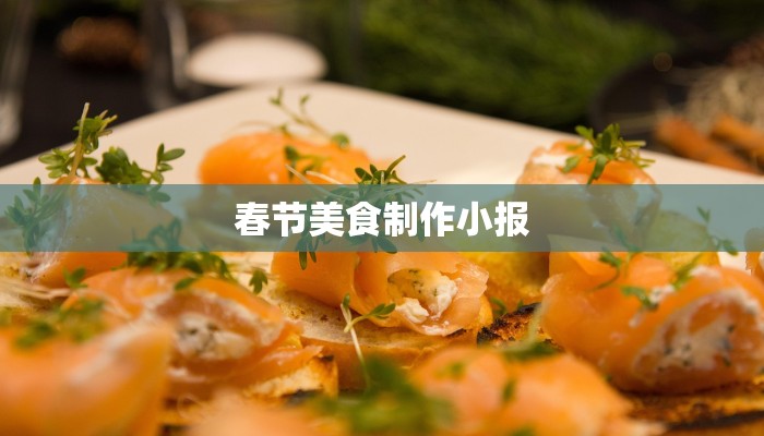 春节美食制作小报