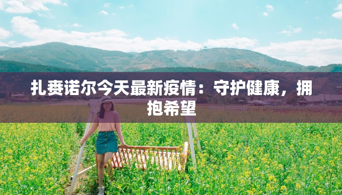 河北香山疫情最新情况