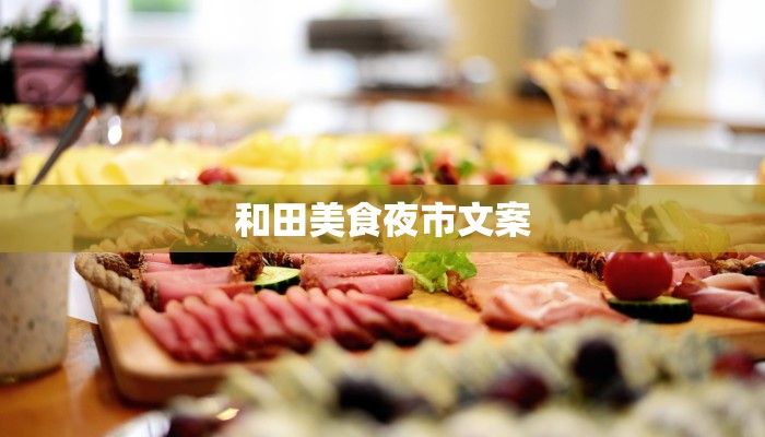 和田美食夜市文案