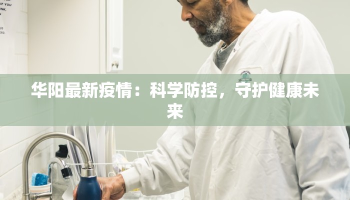 疫情最新丹阳消息:守护健康,共克时艰 疫情最新丹阳消息:守护健康,共克时艰